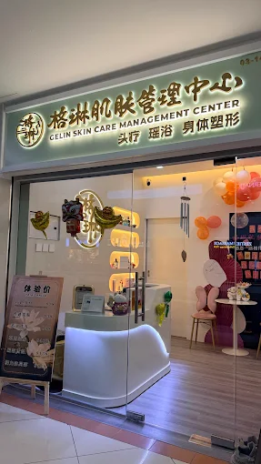 格琳肌肤管理中心